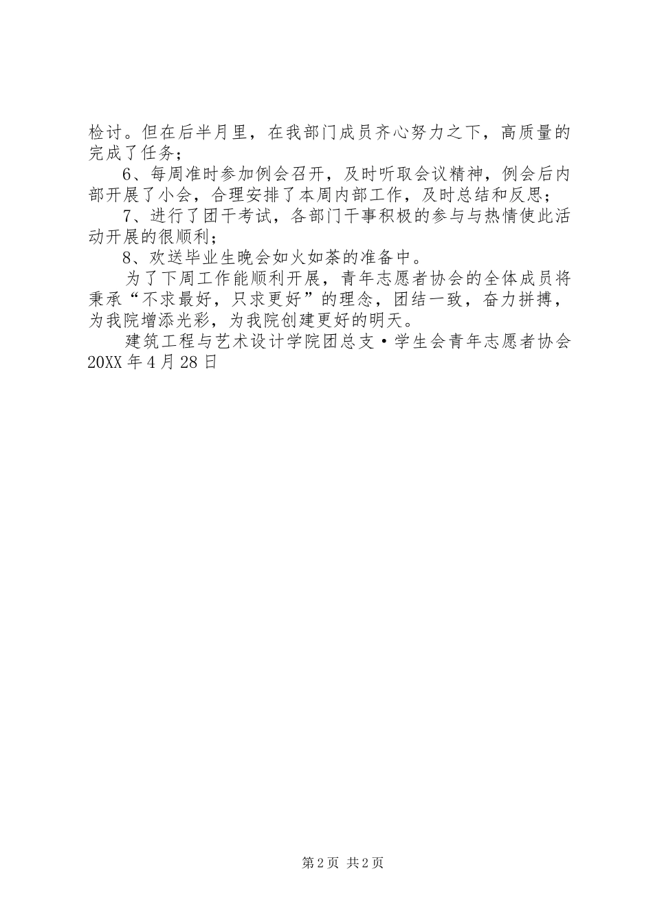 2024年青年志愿者协会四月份工作总结范文大全_第2页