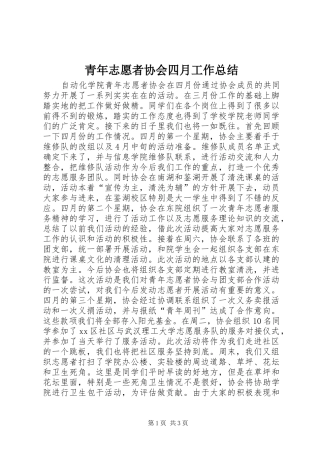 2024年青年志愿者协会四月工作总结