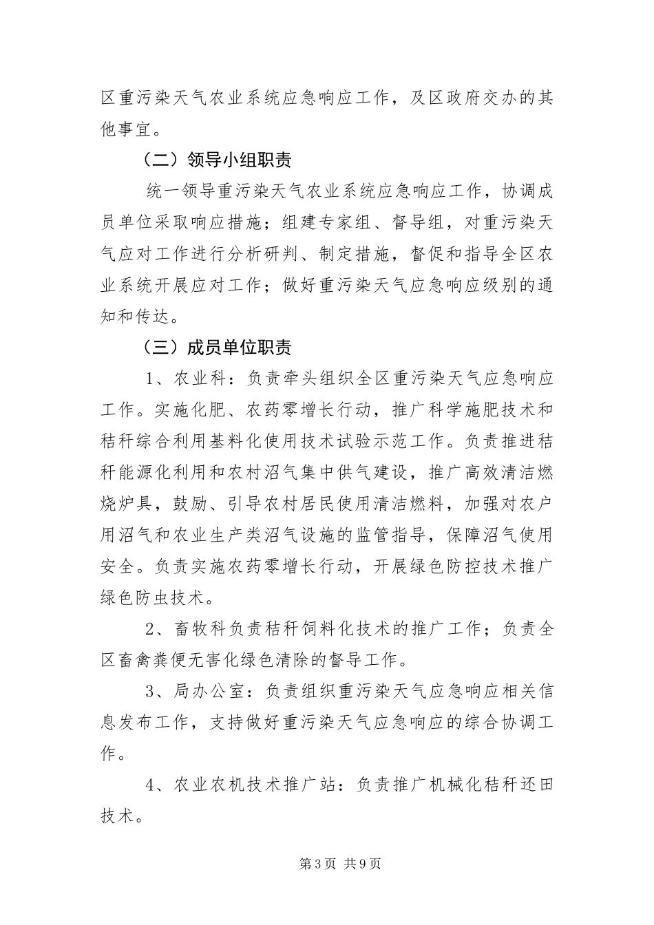 2024年重污染天气农业系统应急预案_第3页