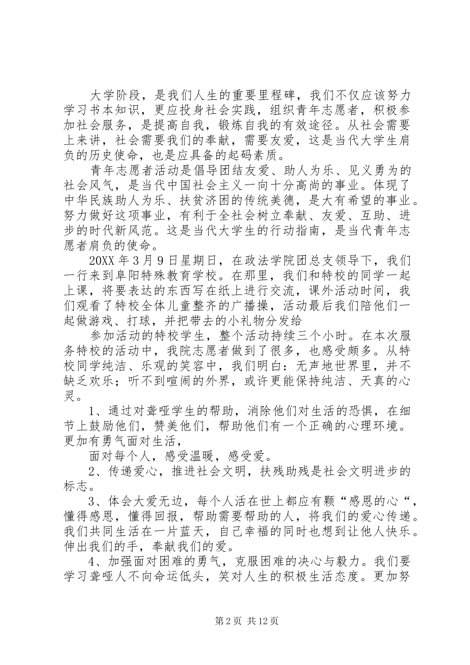 2024年青年志愿者协会特校之行活动总结_第2页