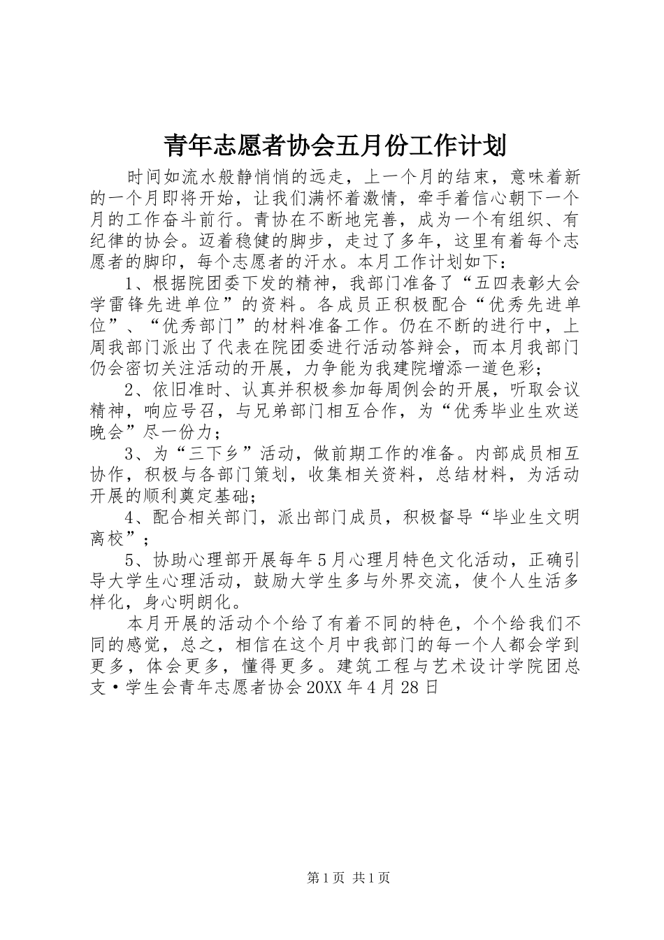 2024年青年志愿者协会五月份工作计划_第1页