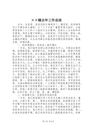 2024年镇去年工作总结