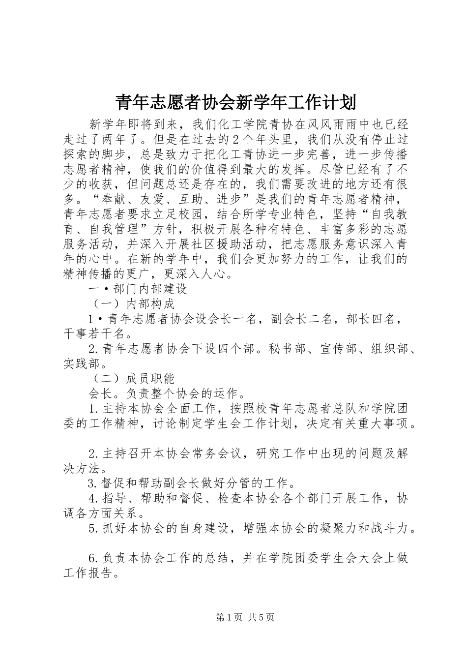 2024年青年志愿者协会新学年工作计划_第1页