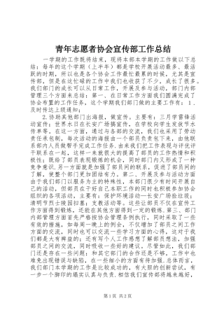 2024年青年志愿者协会宣传部工作总结