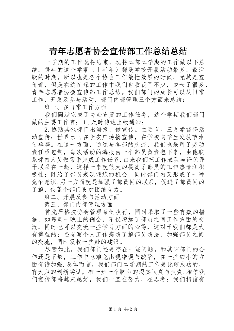 2024年青年志愿者协会宣传部工作总结总结_第1页