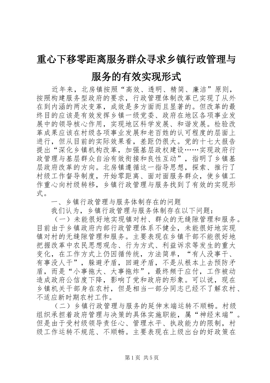 2024年重心下移零距离服务群众寻求乡镇行政管理与服务的有效实现形式_第1页