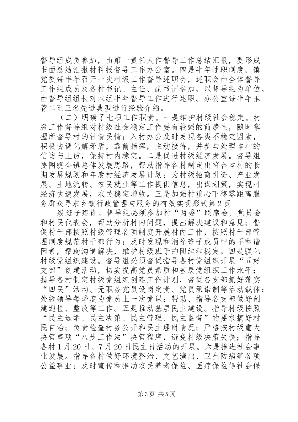 2024年重心下移零距离服务群众寻求乡镇行政管理与服务的有效实现形式_第3页