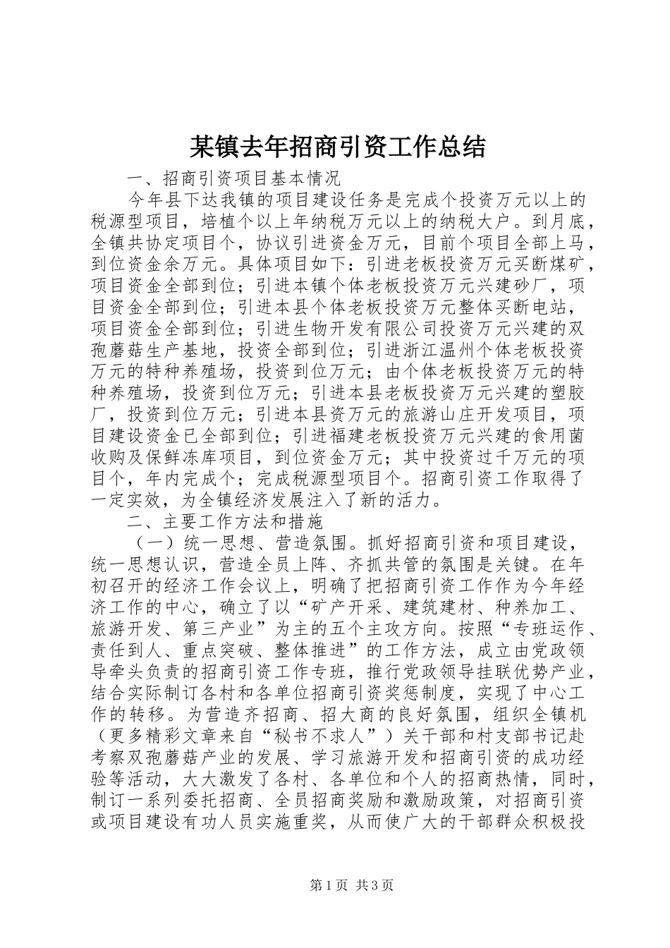 2024年镇去年招商引资工作总结_第1页
