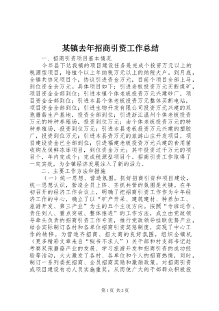 2024年镇去年招商引资工作总结
