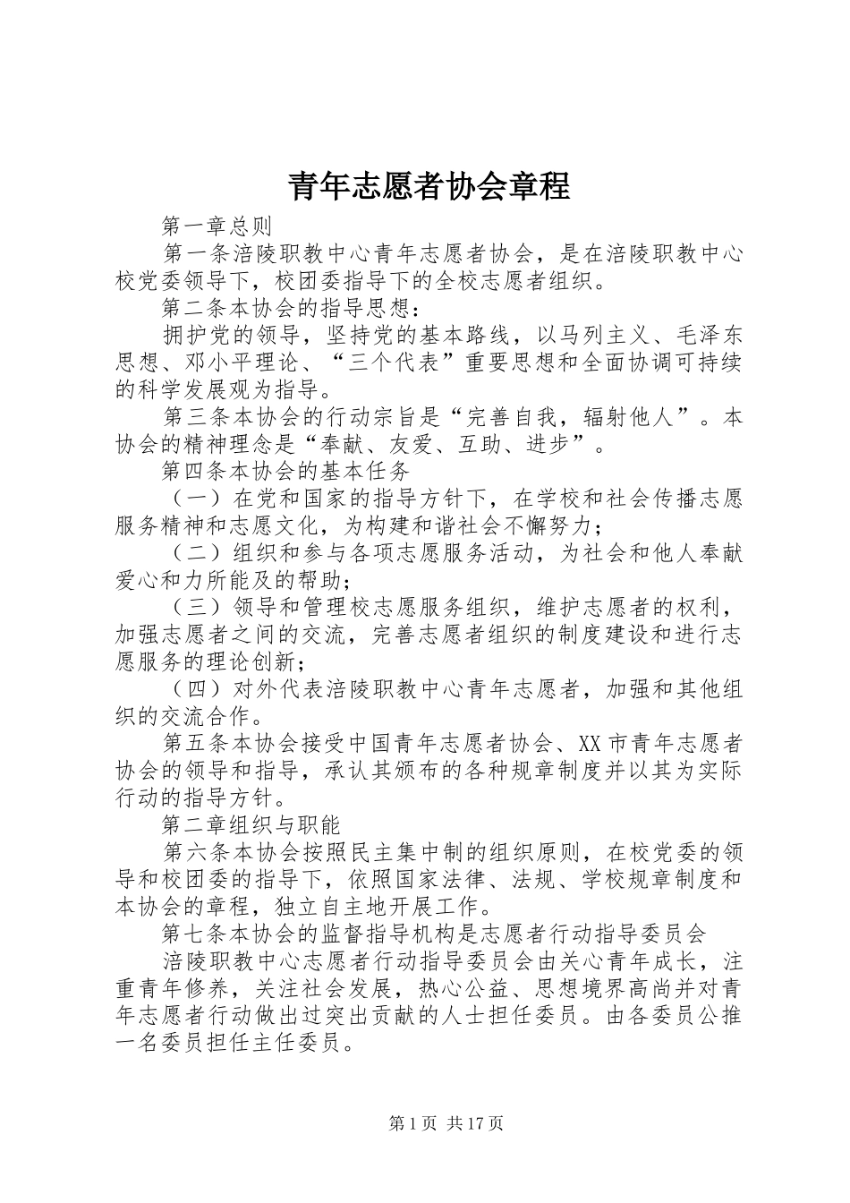 2024年青年志愿者协会章程_第1页