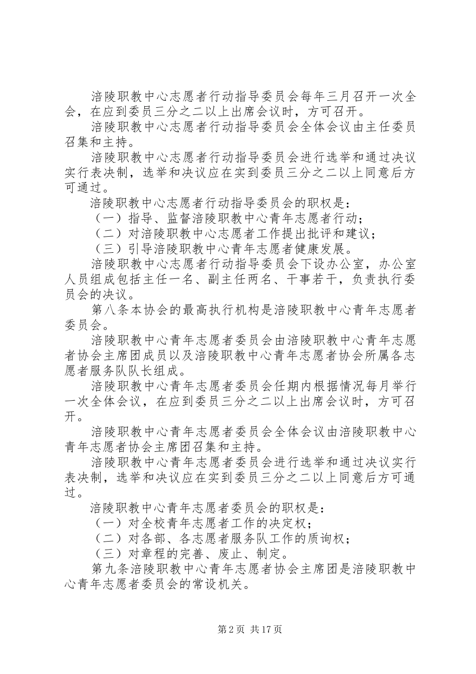 2024年青年志愿者协会章程_第2页
