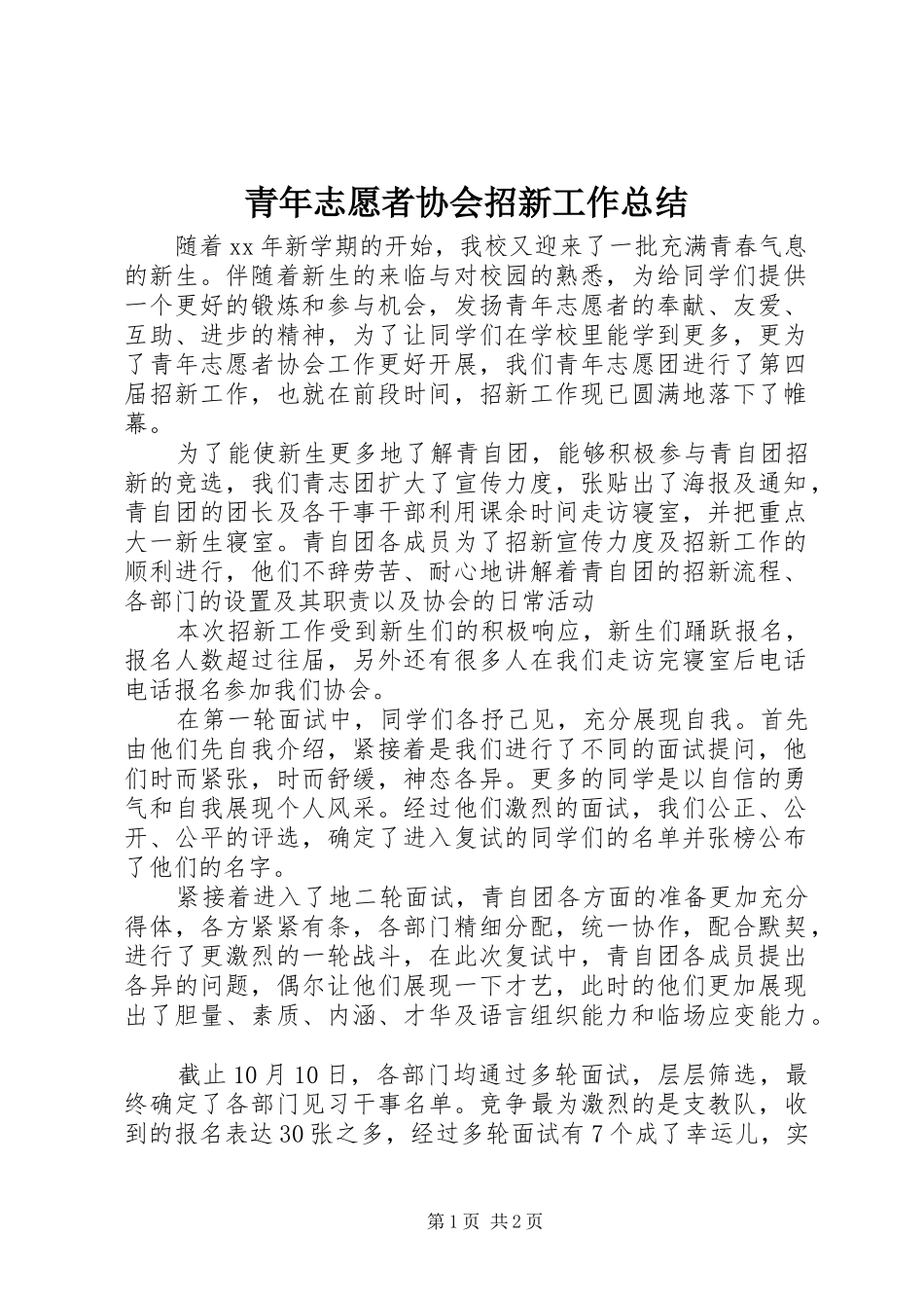 2024年青年志愿者协会招新工作总结_第1页