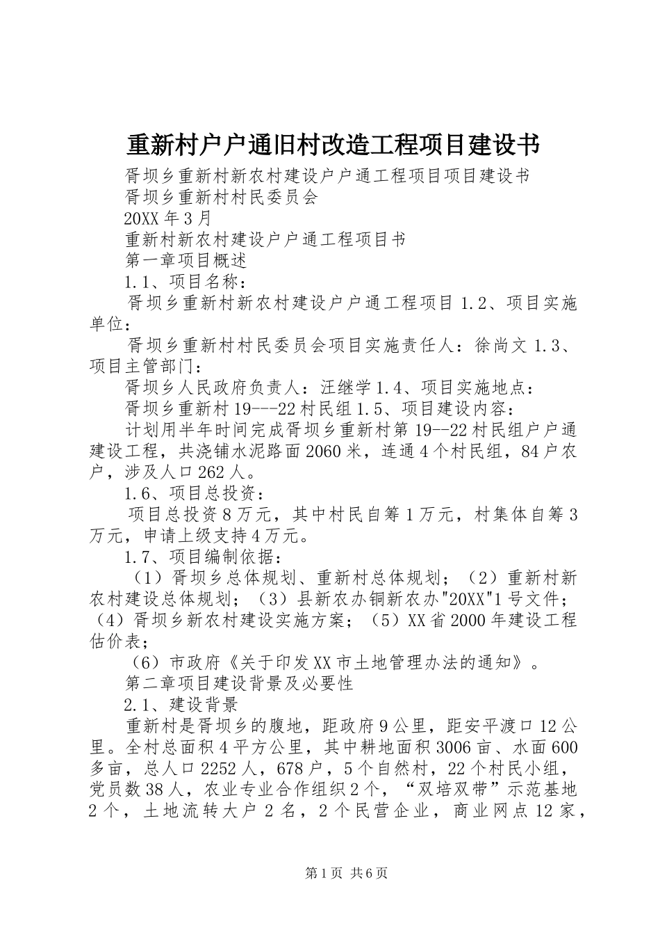 2024年重新村户户通旧村改造工程项目建设书_第1页