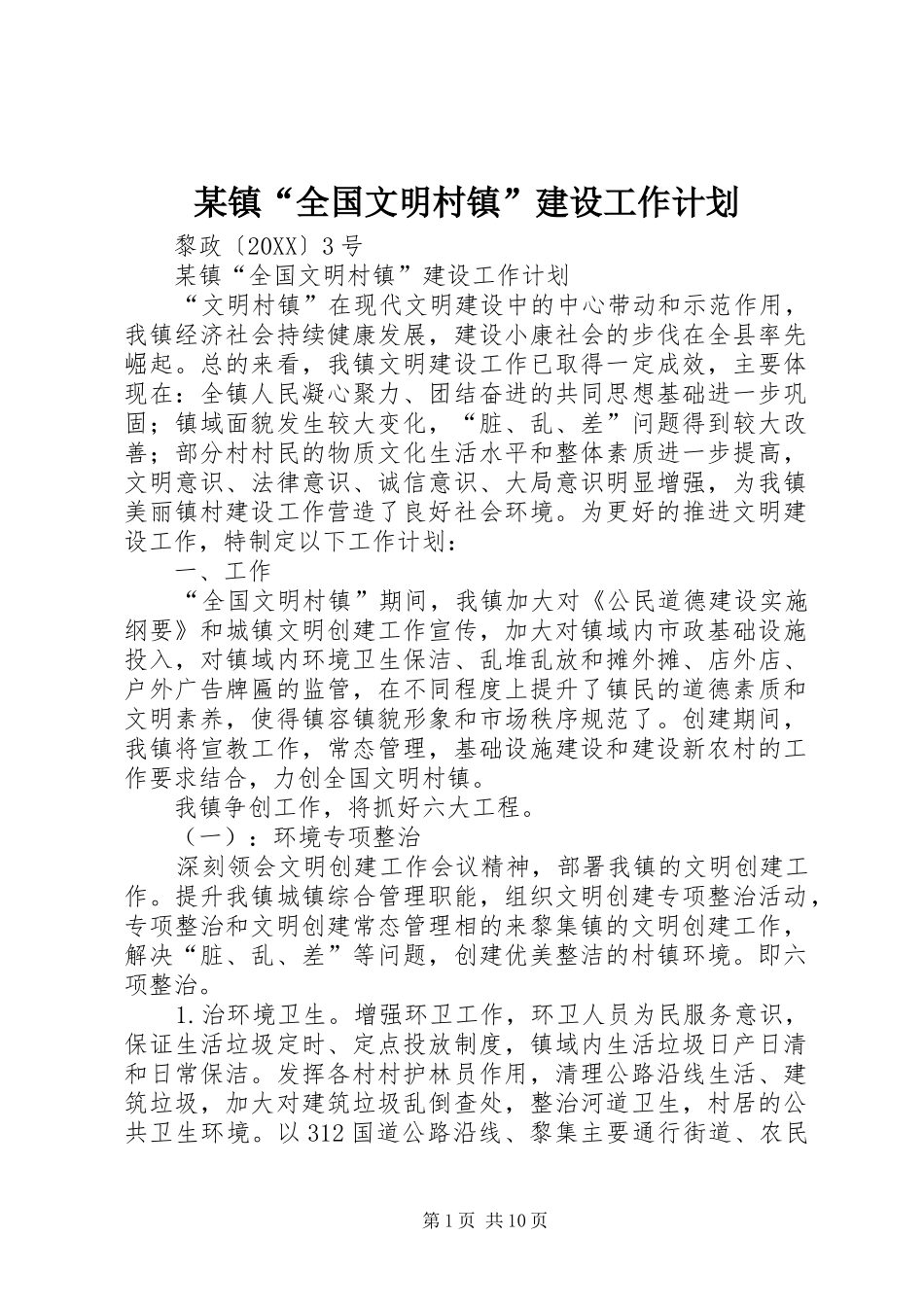 2024年镇全国文明村镇建设工作计划_第1页