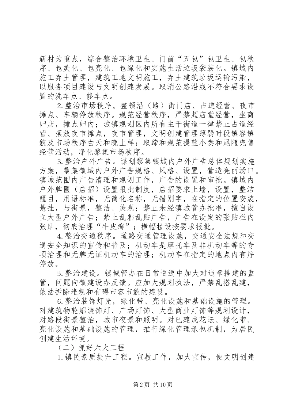 2024年镇全国文明村镇建设工作计划_第2页