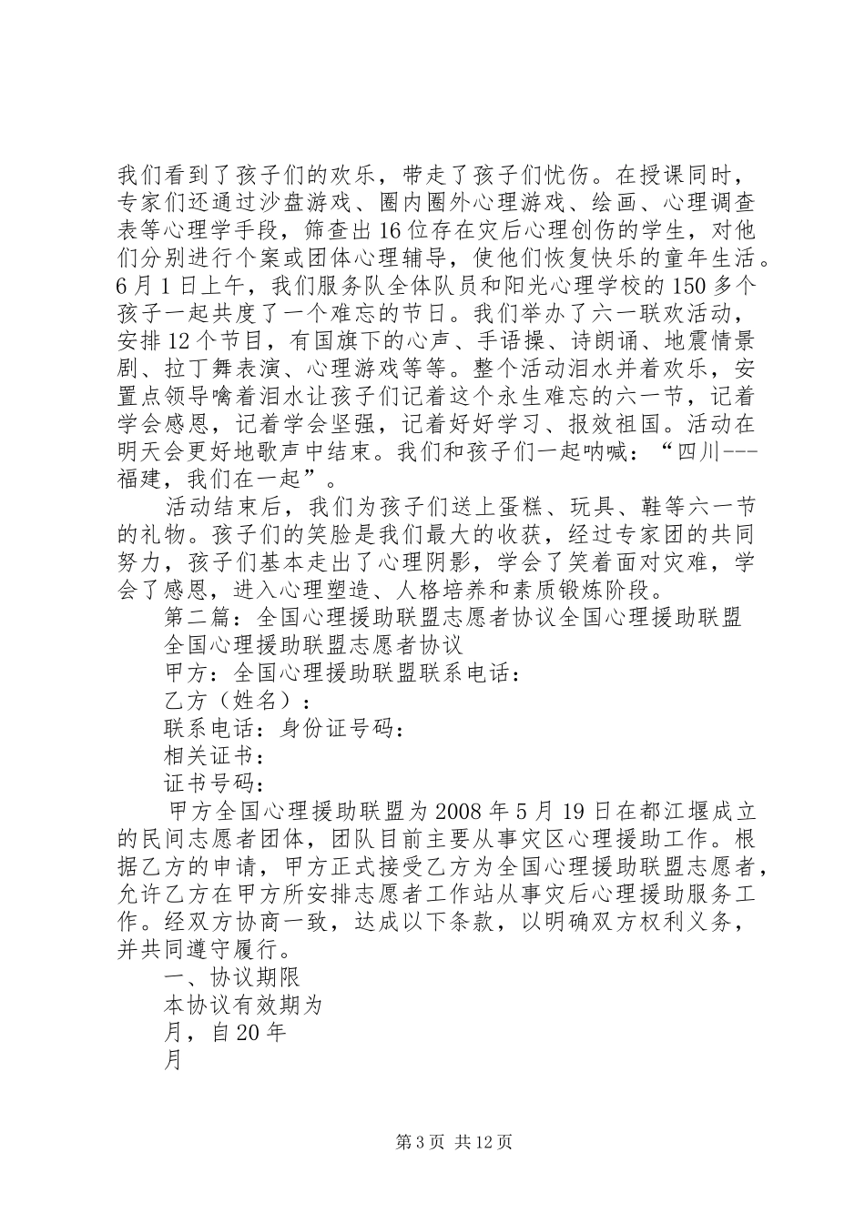 2024年青年志愿者心理援助的工作总结_第3页