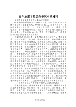 2024年青年志愿者星级荣誉奖申报材料