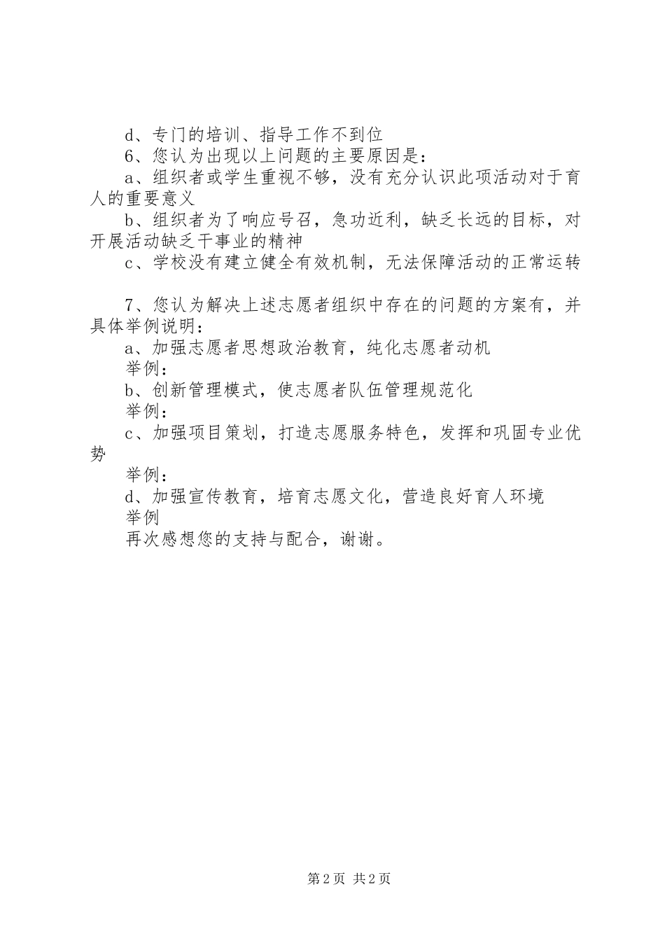 2024年青年志愿者行动的意义与影响调查问卷_第2页