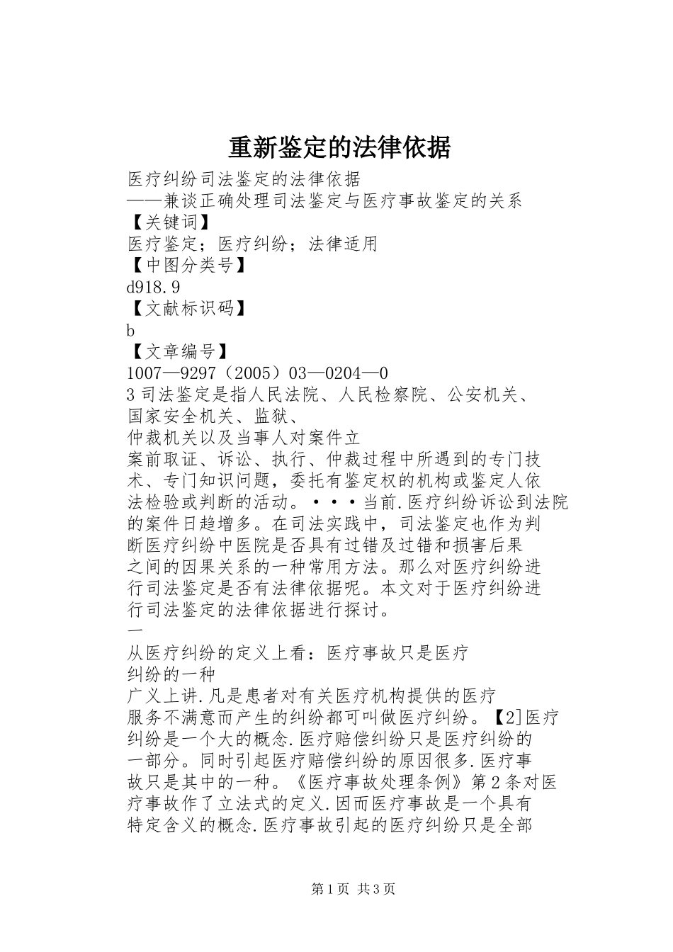 2024年重新鉴定的法律依据_第1页