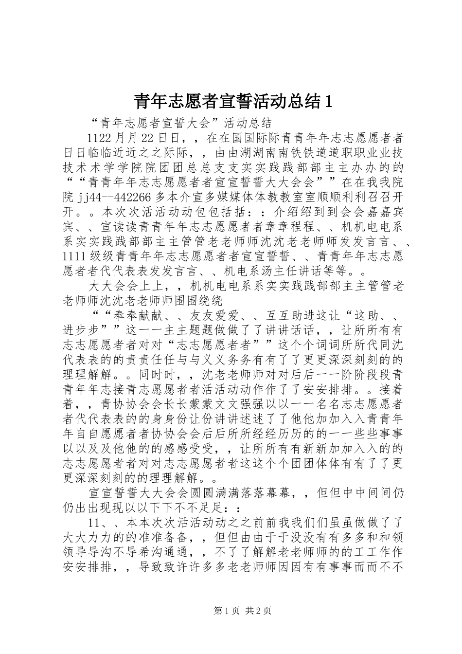 2024年青年志愿者宣誓活动总结_第1页
