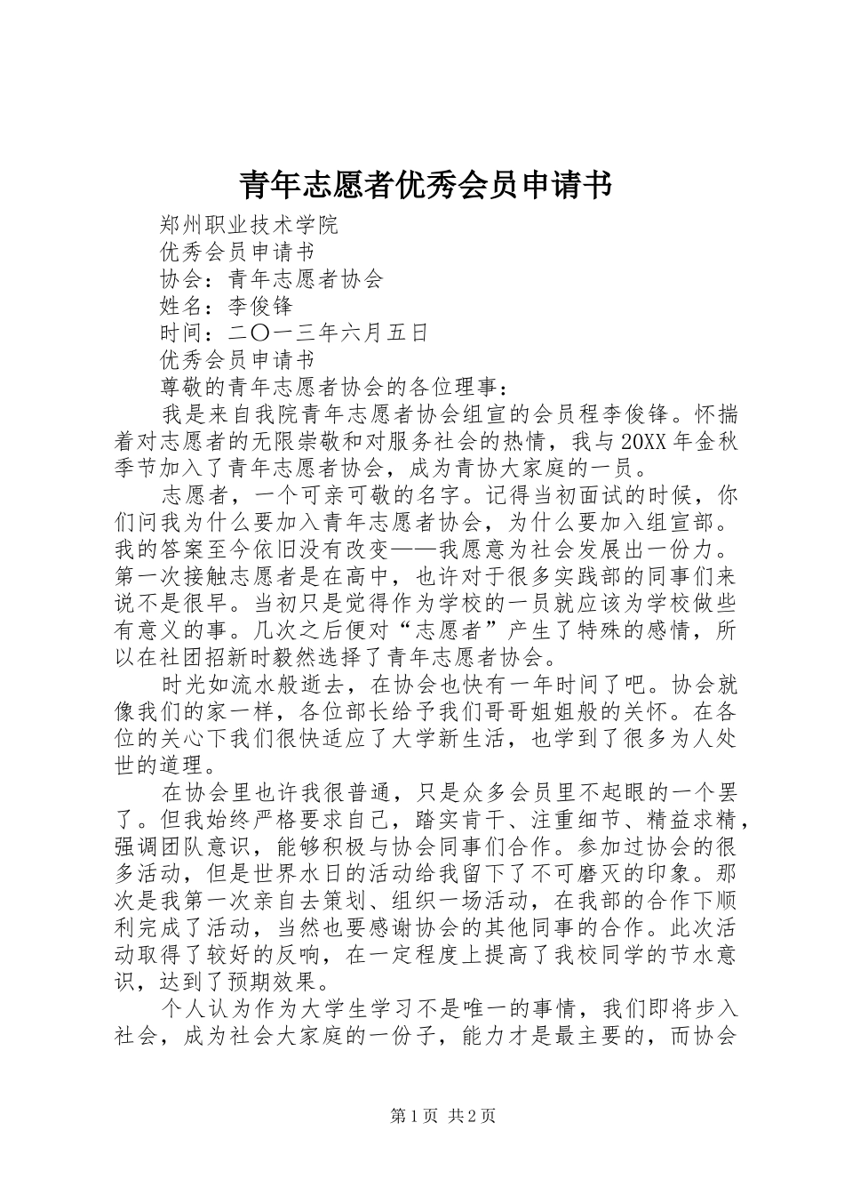 2024年青年志愿者优秀会员申请书_第1页