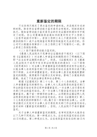 2024年重新鉴定的期限