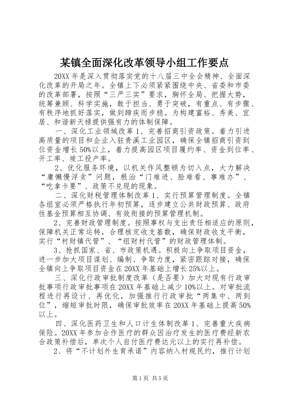 2024年镇全面深化改革领导小组工作要点_第1页