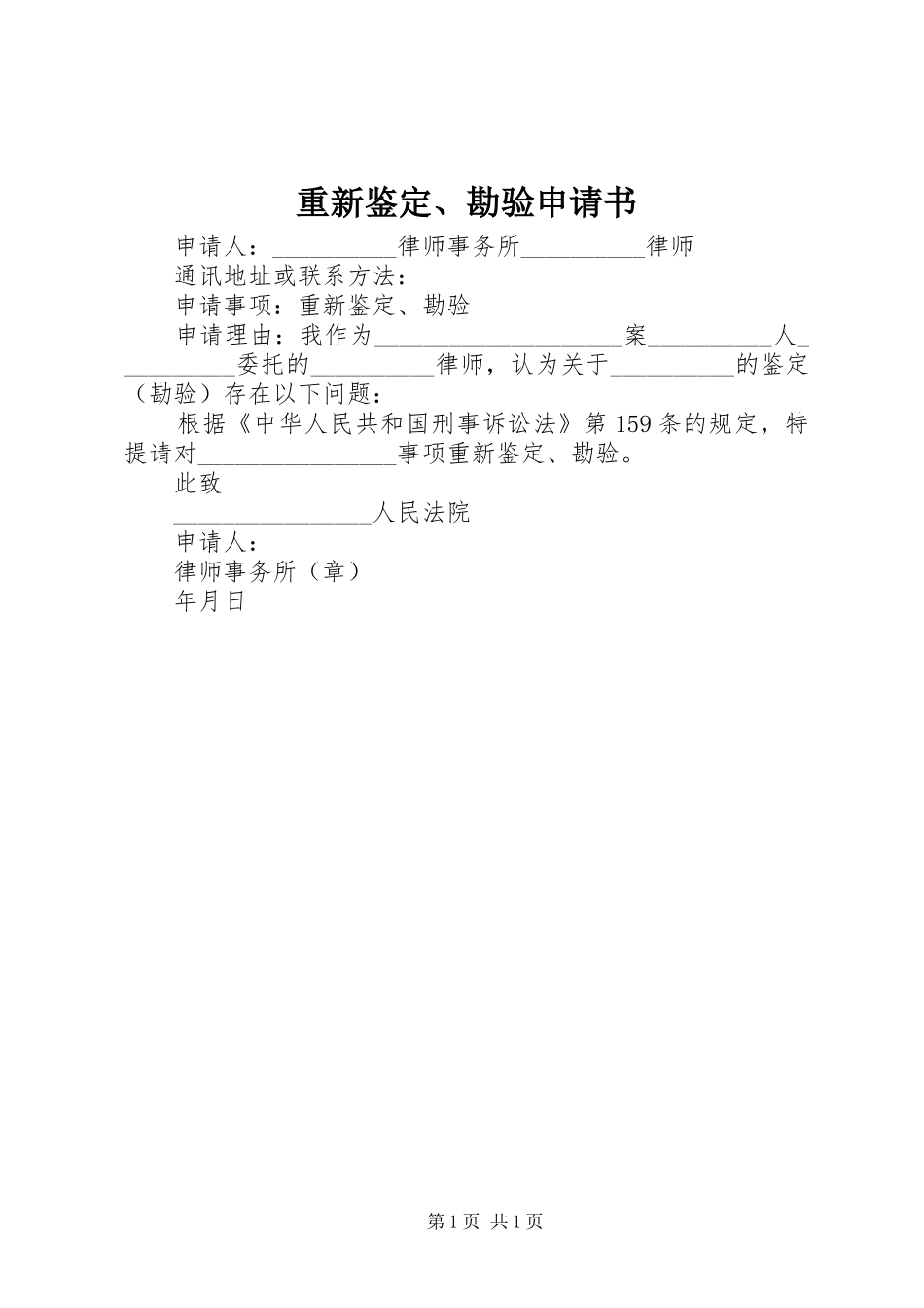 2024年重新鉴定勘验申请书_第1页