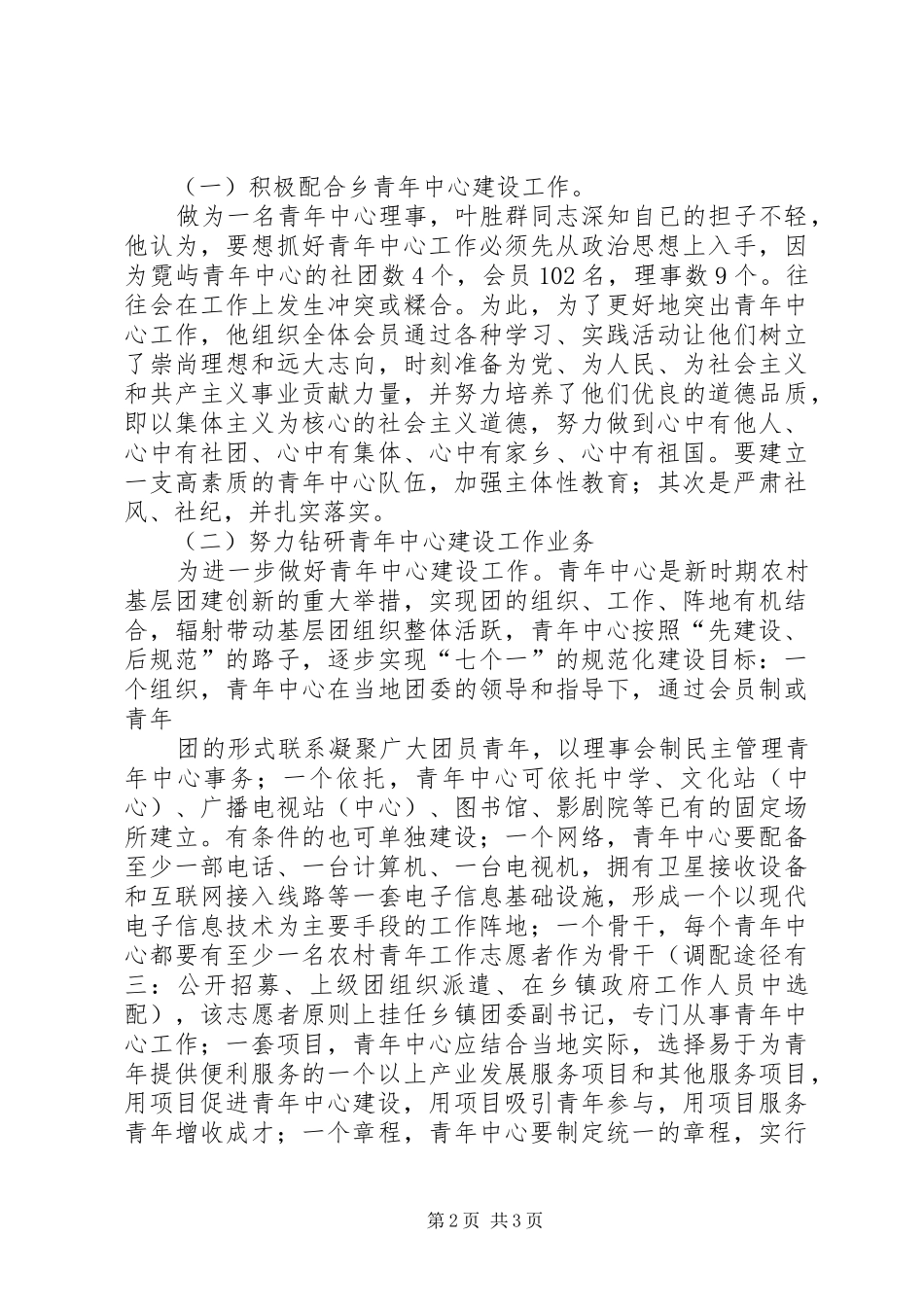 2024年青年中心建设工作先进个人申报材料_第2页