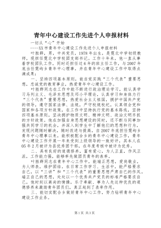 2024年青年中心建设工作先进个人申报材料