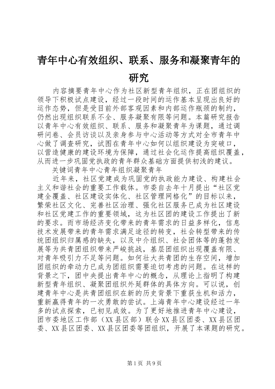 2024年青年中心有效组织联系服务和凝聚青年的研究_第1页