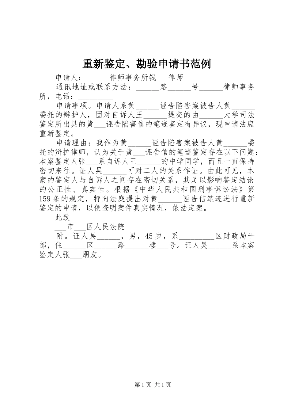 2024年重新鉴定勘验申请书范例_第1页