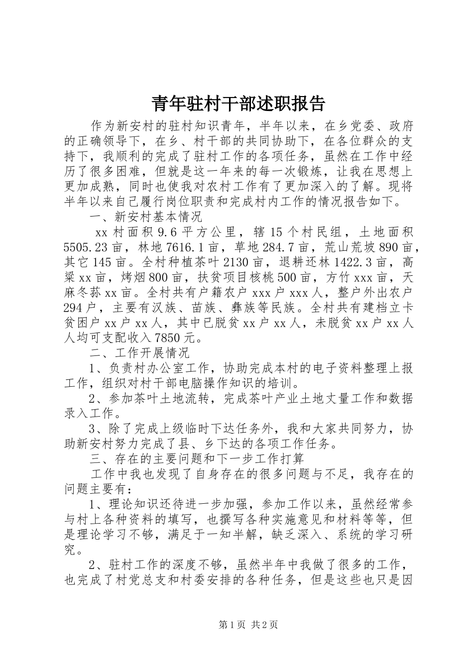 2024年青年驻村干部述职报告_第1页