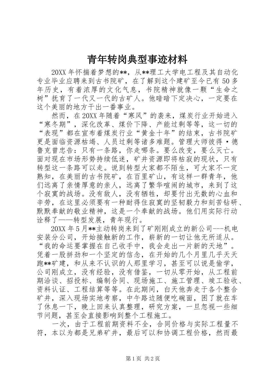 2024年青年转岗典型事迹材料_第1页