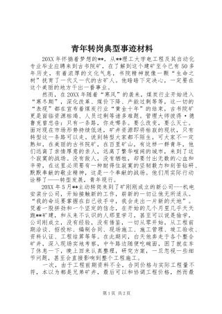 2024年青年转岗典型事迹材料