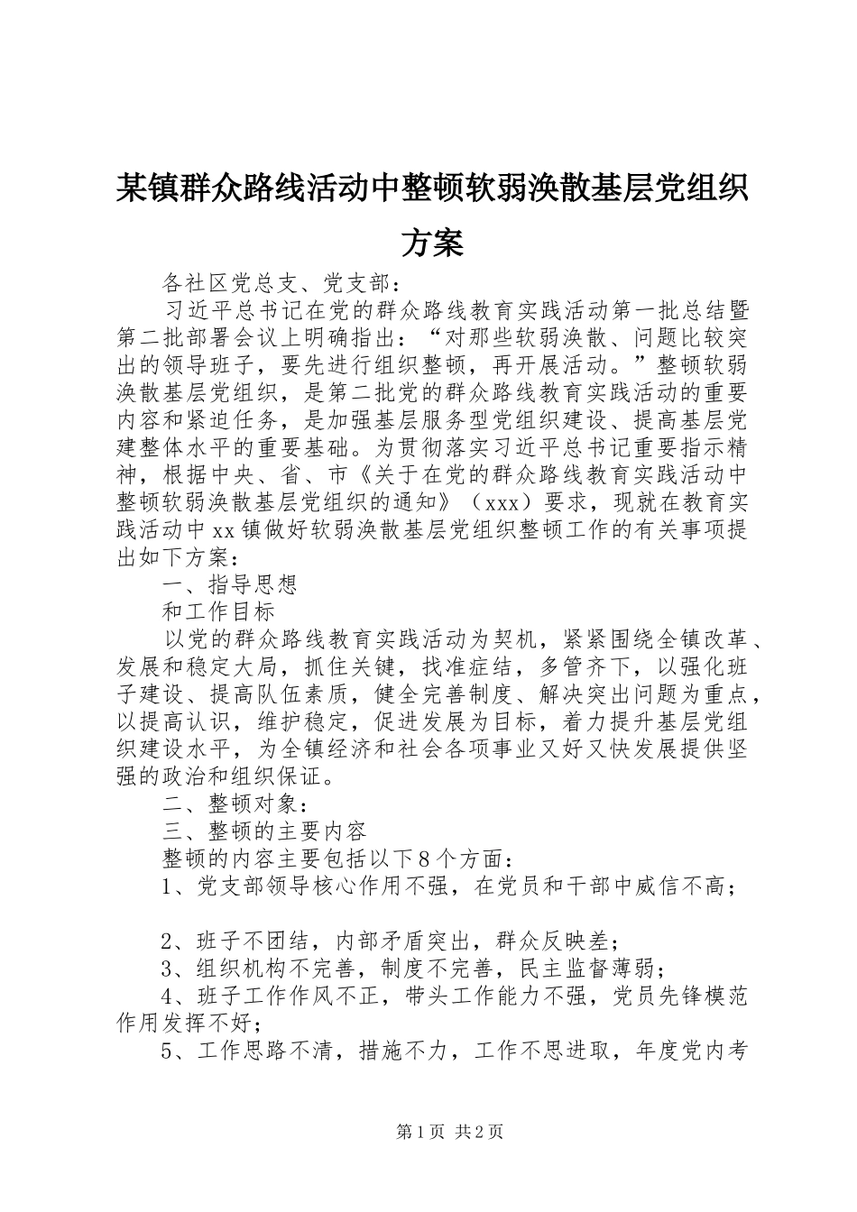 2024年镇群众路线活动中整顿软弱涣散基层党组织方案_第1页