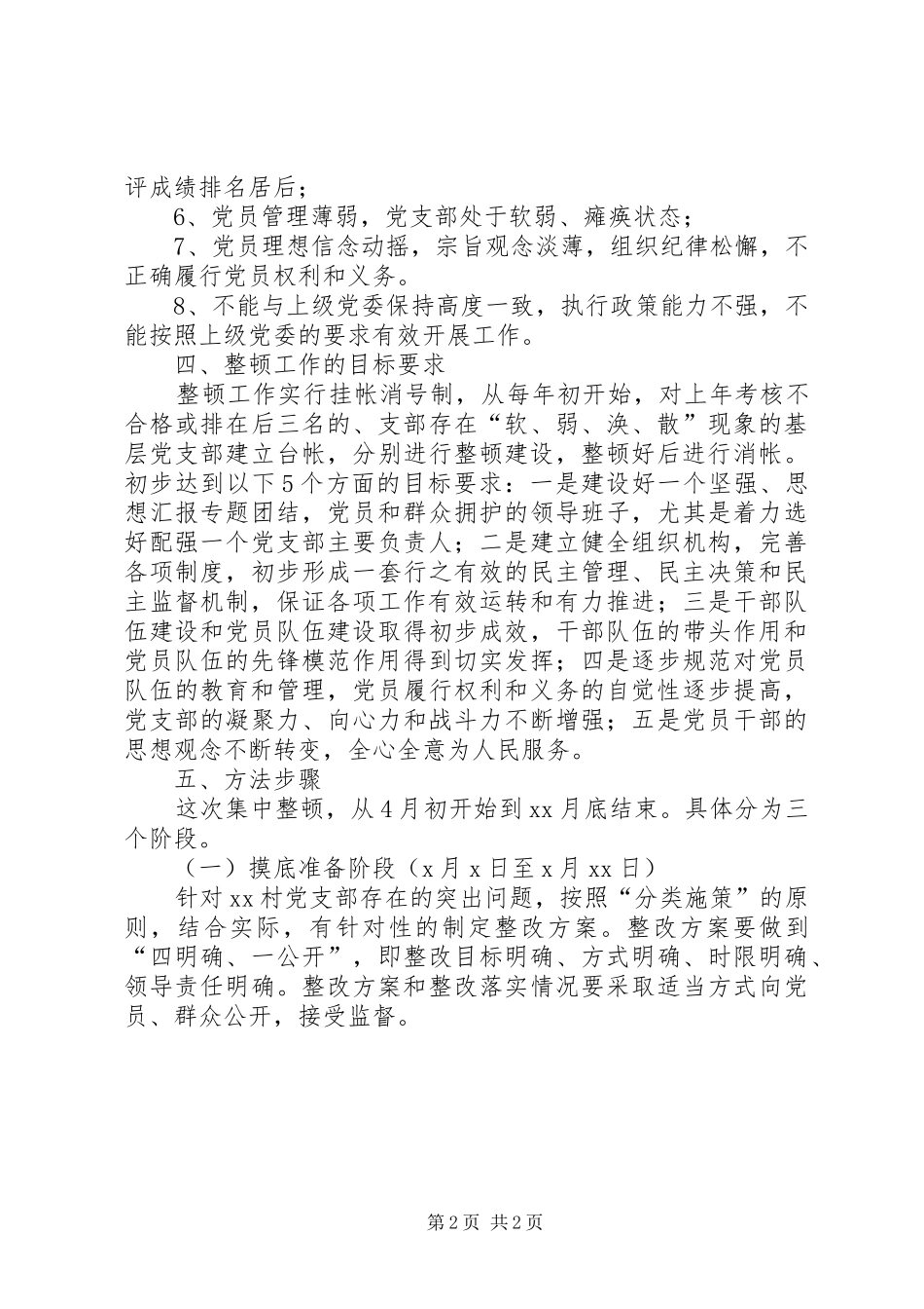 2024年镇群众路线活动中整顿软弱涣散基层党组织方案_第2页