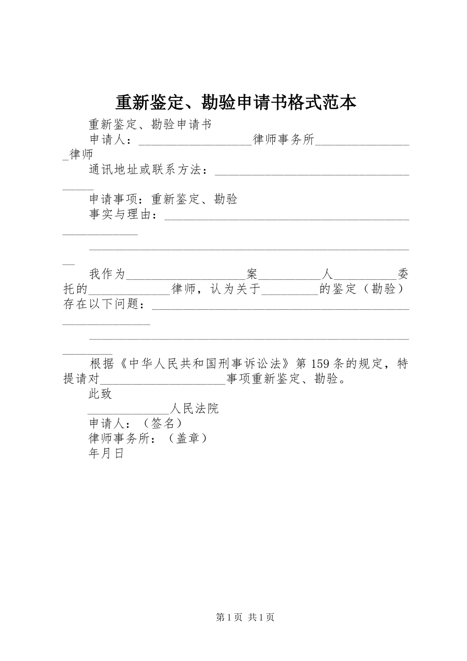 2024年重新鉴定勘验申请书格式范本_第1页