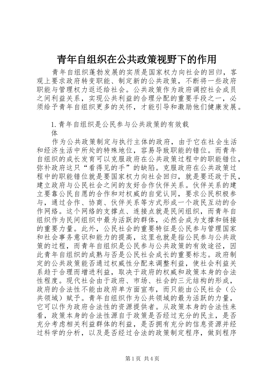 2024年青年自组织在公共政策视野下的作用_第1页