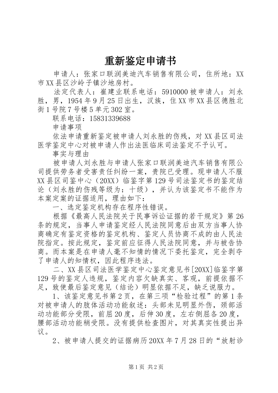 2024年重新鉴定申请书_第1页