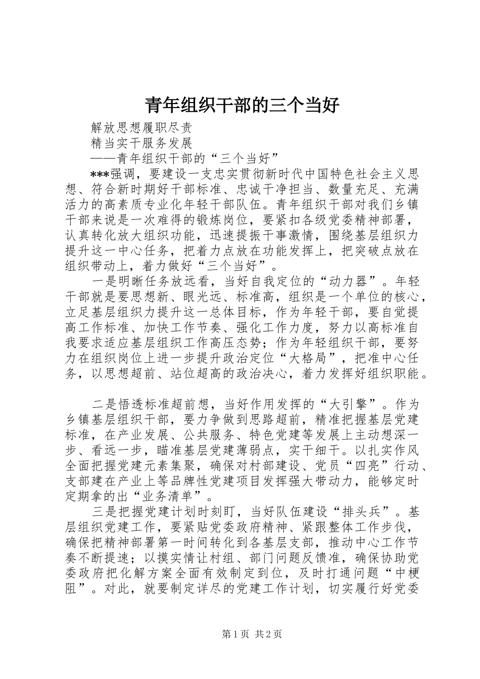 2024年青年组织干部的三个当好_第1页