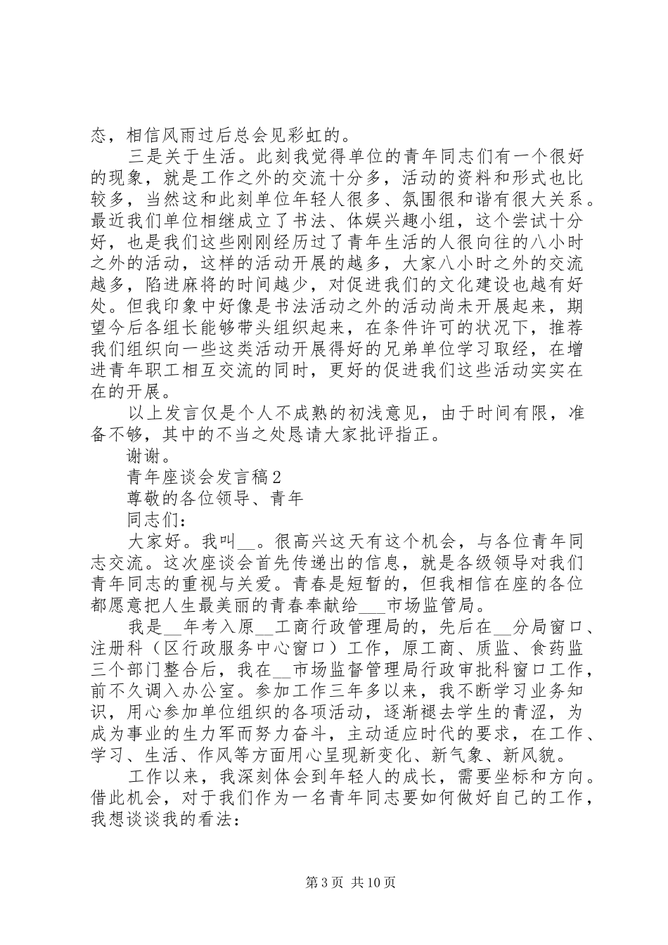 2024年青年座谈会讲话稿汇总_第3页