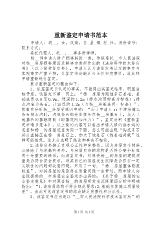2024年重新鉴定申请书范本