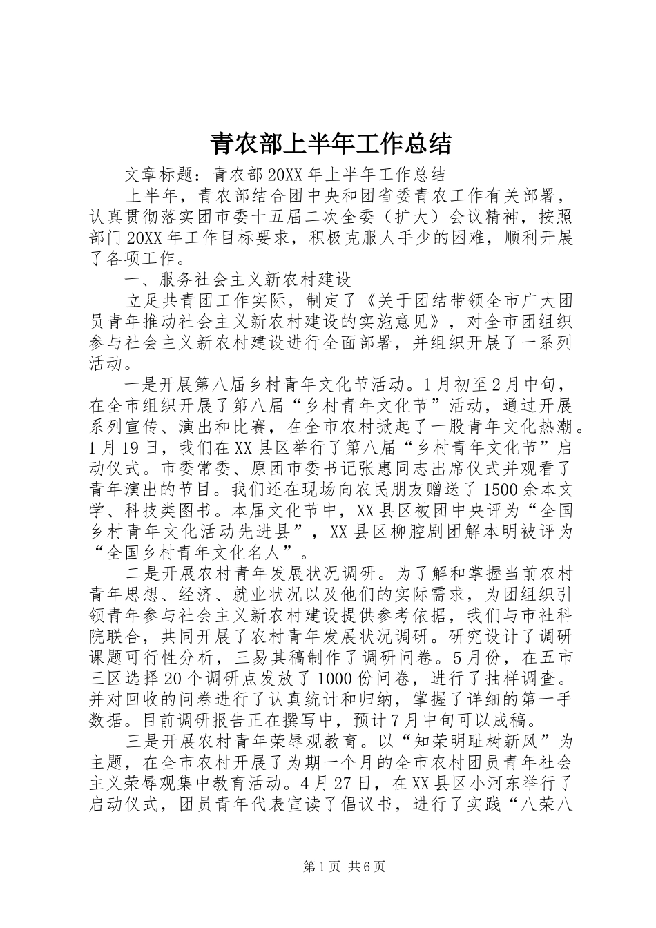 2024年青农部上半年工作总结_第1页
