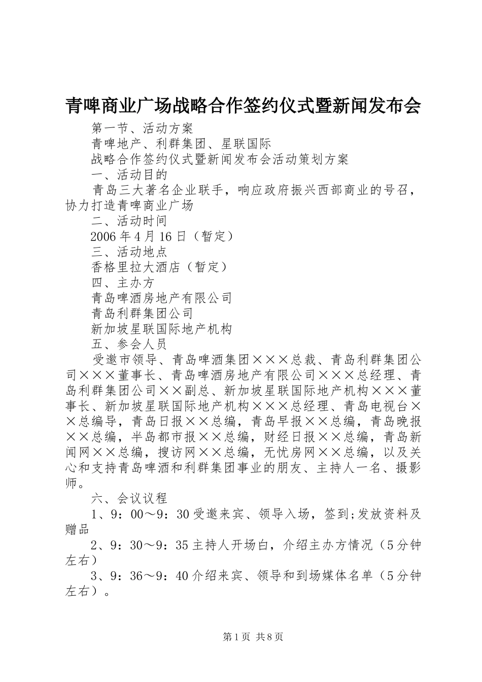 2024年青啤商业广场战略合作签约仪式暨新闻发布会_第1页