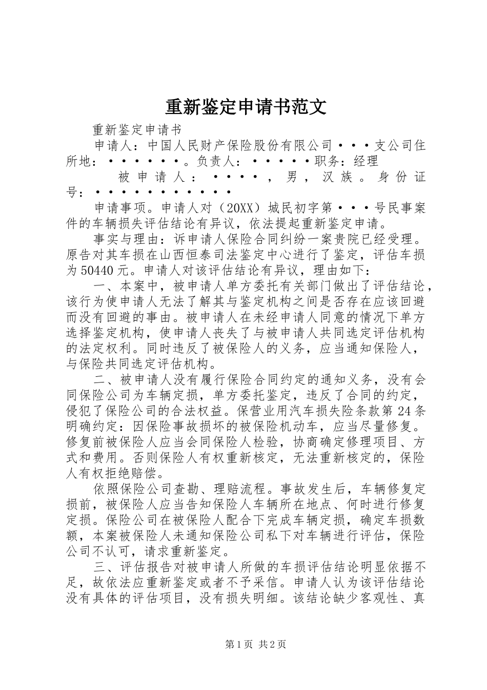 2024年重新鉴定申请书范文_第1页