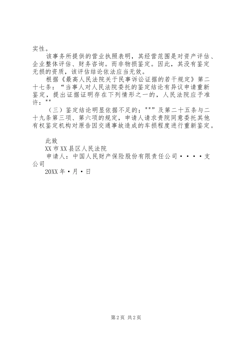 2024年重新鉴定申请书范文_第2页