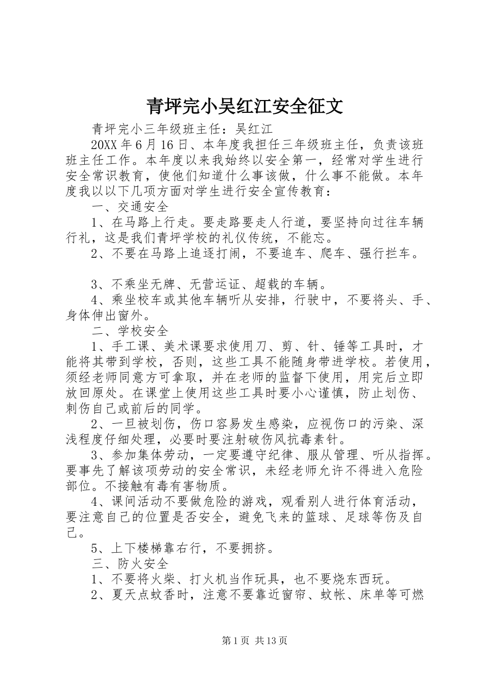 2024年青坪完小吴红江安全征文_第1页