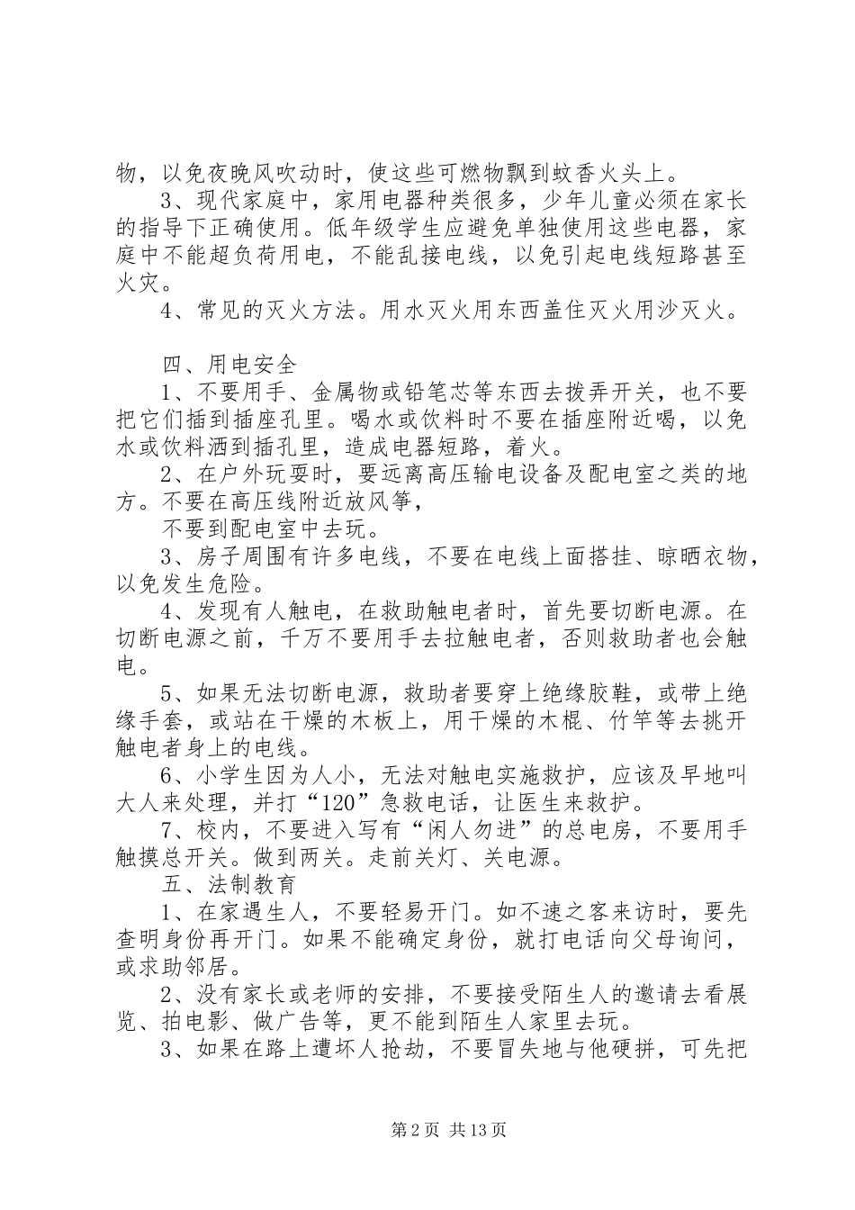 2024年青坪完小吴红江安全征文_第2页