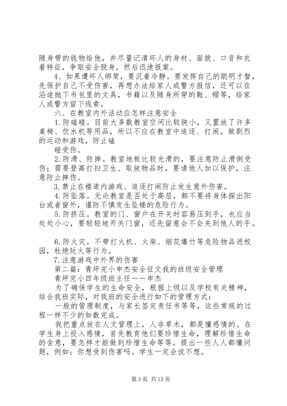 2024年青坪完小吴红江安全征文_第3页